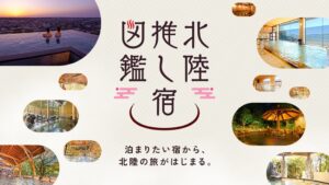 GENSEN HOLDINGSが北陸推し宿図鑑を始動 インフルエンサー動画で魅力発信