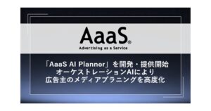 博報堂と博報堂テクノロジーズ、メディアプラニング支援AIの社内本格提供を開始