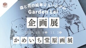 広島の森と花の絵本ミュージアムGardenLeiでかめいち堂の原画展が開催へ