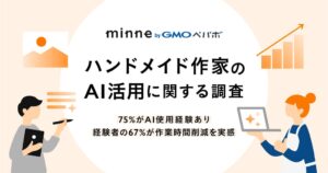 minneのハンドメイド作家調査、75.1%がAI使用を経験