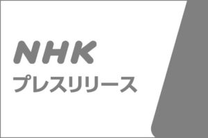 NHK戦後80年ドラマ八月の声を運ぶ男がイタリア賞テレビ・ドラマ部門最優秀賞を受賞