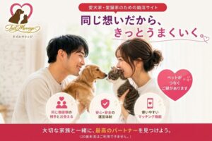 ナターシア 愛犬家愛猫家向け婚活サイトTail Marriageをリリース