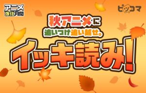 ピッコマ、秋アニメ化作品が対象の爆読み¥0イベントを10月1日より開催へ