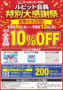 ホームセンターバローがルビット会員特別大感謝祭を開催へ ほぼ全品10％OFF