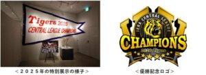 甲子園歴史館で阪神タイガースのセ・リーグ優勝特別展示を10月9日から実施へ