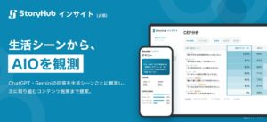 StoryHub、AI上の想起状況を観測するStoryHubインサイトβ版公開