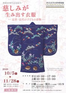 共立女子大学博物館で子どもの着物展を2026年10月5日から開催へ