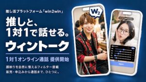 アソビダスが推し活基盤win2winに1対1通話機能ウィントークを追加