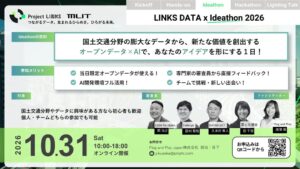 国土交通省、オープンデータ活用アイデアソンを2026年10月31日に開催へ