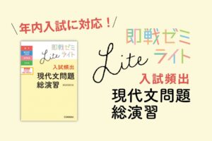 桐原書店、即戦ゼミライト 入試頻出 現代文問題総演習を2026年10月2日に発売