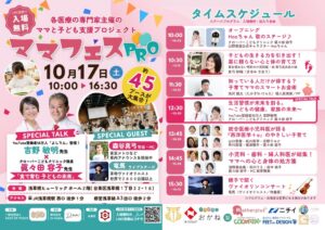 医師10名が集う親子向けイベント「ママフェスPRO」が浅草橋で10月開催へ