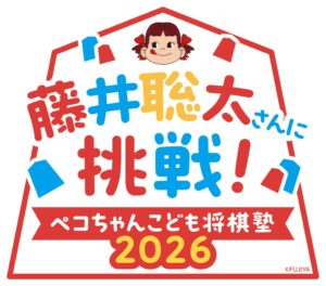 不二家と日本将棋連盟が藤井聡太さんに挑戦！ ペコちゃんこども将棋塾2026を開催へ
