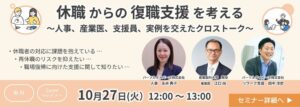 パーソルダイバース、復職支援に関する無料オンラインセミナーを10月27日に開催へ