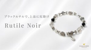 マルラニハワイ、天然石の厄除けブレスレットRutile Noirを発売
