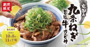 焼きたてのかるび 京都産九条ねぎ旨塩牛カルビ丼などを10月8日より期間限定発売へ