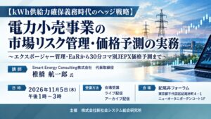 SSKが電力小売の市場リスク管理を学ぶセミナーを2026年11月5日に開催へ