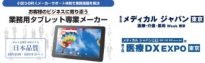 オーディーエス、メディカル ジャパン 東京で医療向け業務用タブレットを展示へ