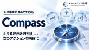 イノベーション総研、新規事業診断サービスCompassを10月1日提供開始へ