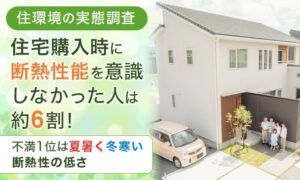 住宅購入・リフォーム時に断熱や省エネ性能を意識しなかった人は58.0％