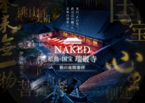ネイキッド、宮城・瑞巌寺で秋の夜間参拝を2026年10月30日から開催へ