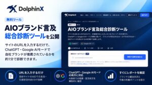 メディアリーチがAI検索でのブランド言及を無料診断するツールをDolphinXで公開
