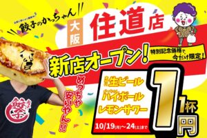餃子のかっちゃん 住道店が2026年10月19日にオープンへ 生ビール1円企画も