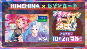 クレディセゾンがHIMEHINAコラボカードにVisaブランドを追加