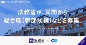 エン株式会社が法務省のキャリア採用支援を開始 総合職や検事など公募へ