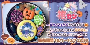 AttendMeが32名のVTuberとコラボした推カン クッキーの受注を開始