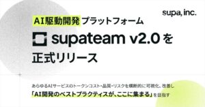 supa、AI開発プラットフォーム新版supateam v2.0を提供開始