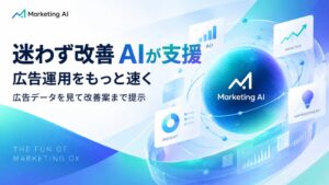 Lifunext、Web広告運用を担うMarketing AIの提供を開始