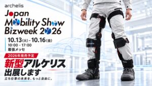 アルケリスが新型アシストスーツの特設サイト公開、展示会で実機披露へ