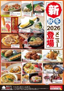 居酒屋の村さ来が秋冬新メニュー19種類を発売 10月1日を記念日に制定
