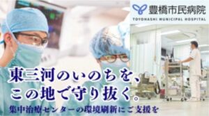 豊橋市民病院が初のCF実施 ICU改修へ向け1000万円を目標に寄付募集