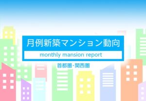 マーキュリーが首都圏と関西の2026年7月度新築マンション動向を発表
