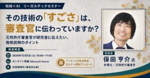 リーガルテックが元特許庁審査官登壇のオンライン知財セミナーを10月6日開催へ