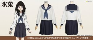 氷菓の神山高校女子制服リニューアル版がコスパティオより2027年2月中旬発売へ