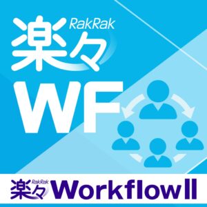 住友電工情報システム、楽々WorkflowII Cloud刷新　3プラン提供へ