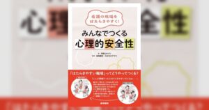 医学書院 看護の現場をはたらきやすく！ みんなでつくる心理的安全性を刊行