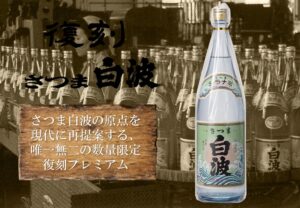 薩摩酒造、復刻さつま白波を2026年10月5日より全国で数量限定出荷へ