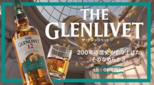 ザ・グレンリベット 12年 プロヴァンス・エディションが10月19日に発売予定