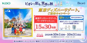 花王 ビオレ ザ ボディ購入で東京ディズニーリゾートのチケット当たる企画実施へ