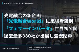 第5回ネプコンジャパン秋閉幕 光電融合やフェザーインバータが注目集める
