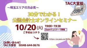 TACが公認会計士の無料オンラインセミナーを10月20日に開催へ