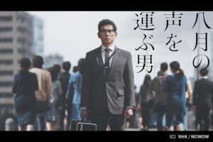 WOWOW企画制作のドラマ八月の声を運ぶ男がイタリア賞で部門最優秀賞を初受賞