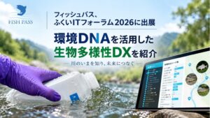 フィッシュパス、ふくいITフォーラム2026で環境DNAと生物多様性DXを出展へ