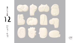 塩川いづみ展 12が瀬戸市のSTUDIO 894 ギャラリーで26年11月開催へ