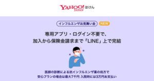 LINEヤフーとPayPay保険サービス、LINEで完結するインフルエンザ保険を提供へ