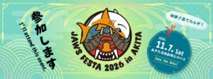 アンチパターン、JAWS FESTA 2026 in AKITAにブース出展へ