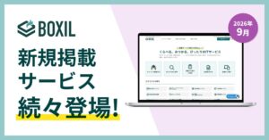 スマートキャンプ、SaaS比較サイトBOXILの2026年9月度新規掲載を発表
